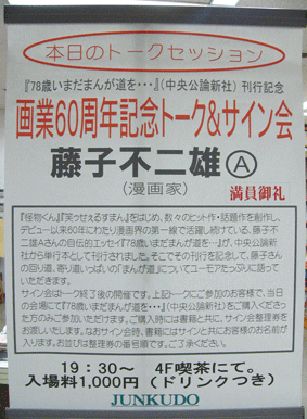 藤子不二雄A先生のトーク&サイン会＠ジュンク堂書店池袋本店・その1