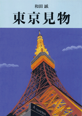 Wada-Tokyokenbutsu.gif